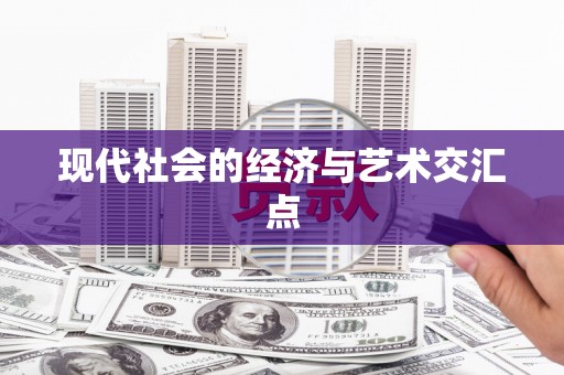 大朗现代社会的经济与艺术交汇点