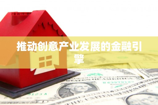 大朗推动创意产业发展的金融引擎