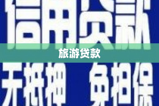 大朗旅游贷款