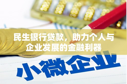大朗民生银行贷款，助力个人与企业发展的金融利器