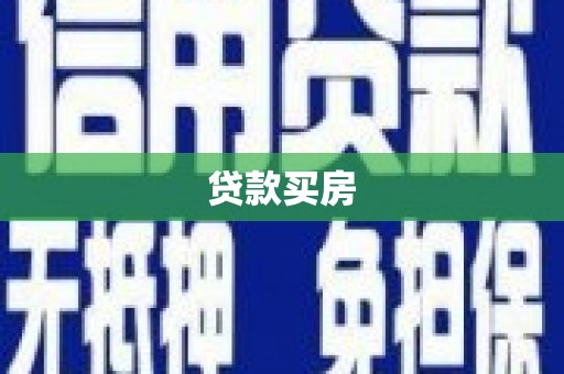 大朗贷款买房