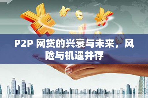 大朗P2P 网贷的兴衰与未来，风险与机遇并存