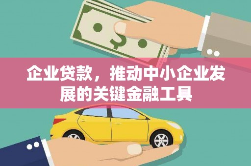 大朗企业贷款，推动中小企业发展的关键金融工具