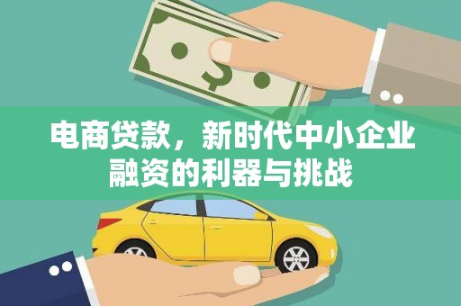 大朗电商贷款，新时代中小企业融资的利器与挑战