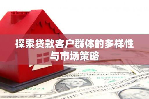 大朗探索贷款客户群体的多样性与市场策略