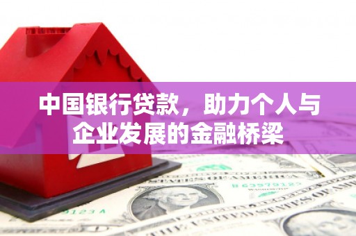 大朗中国银行贷款，助力个人与企业发展的金融桥梁