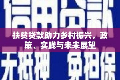 大朗扶贫贷款助力乡村振兴，政策、实践与未来展望