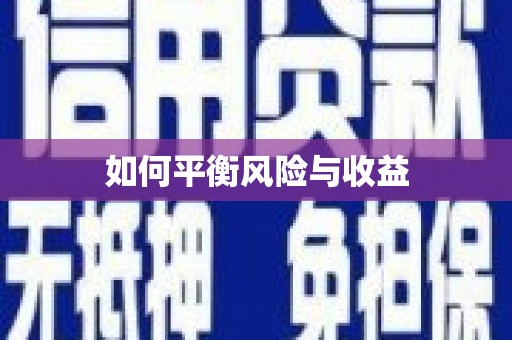 大朗如何平衡风险与收益