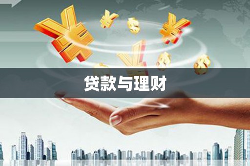 大朗贷款与理财