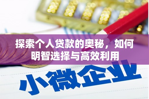 大朗探索个人贷款的奥秘，如何明智选择与高效利用