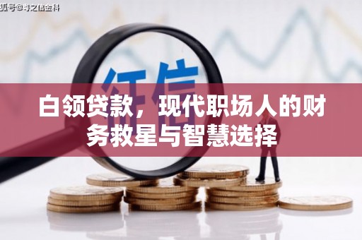 大朗白领贷款，现代职场人的财务救星与智慧选择