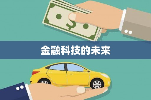 大朗金融科技的未来