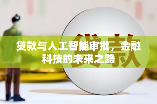 大朗贷款与人工智能审批，金融科技的未来之路