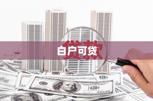 大朗白户可贷