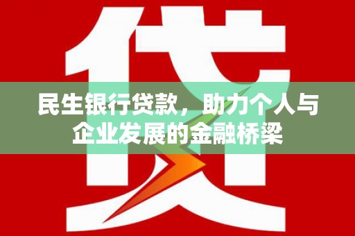 大朗民生银行贷款，助力个人与企业发展的金融桥梁