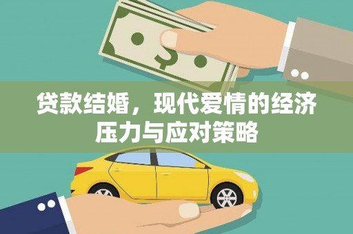 大朗贷款结婚，现代爱情的经济压力与应对策略