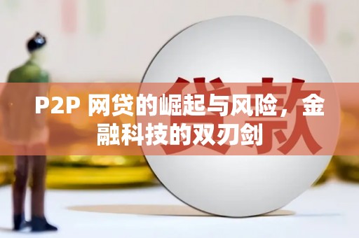 大朗P2P 网贷的崛起与风险，金融科技的双刃剑