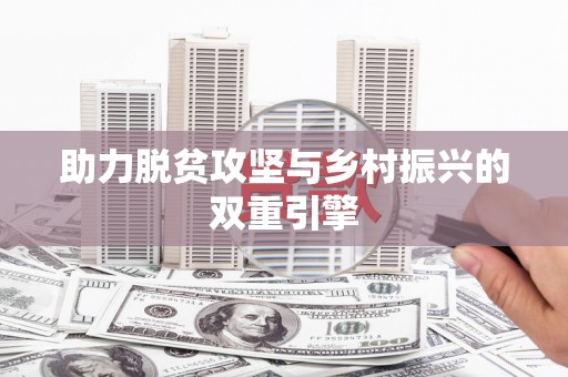 大朗助力脱贫攻坚与乡村振兴的双重引擎