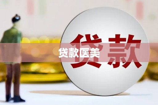 大朗贷款医美