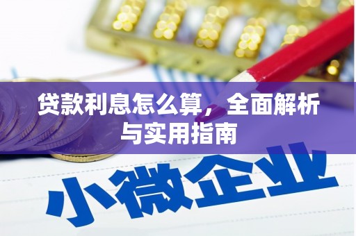 大朗贷款利息怎么算，全面解析与实用指南