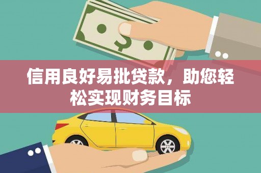 大朗信用良好易批贷款，助您轻松实现财务目标