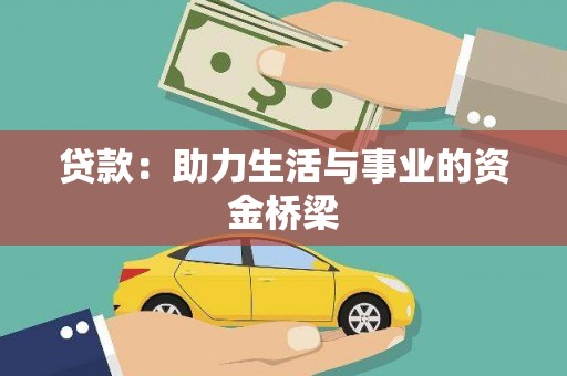 大朗贷款：助力生活与事业的资金桥梁