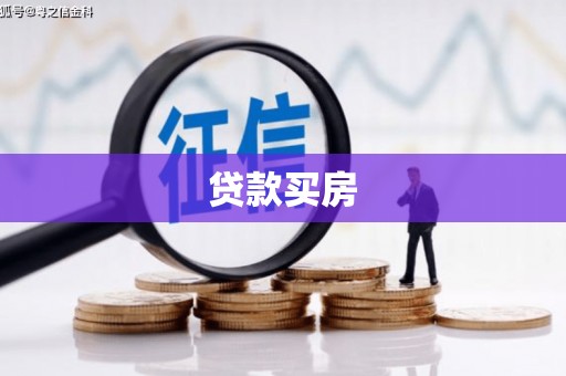 大朗贷款买房