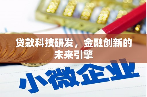 大朗贷款科技研发，金融创新的未来引擎