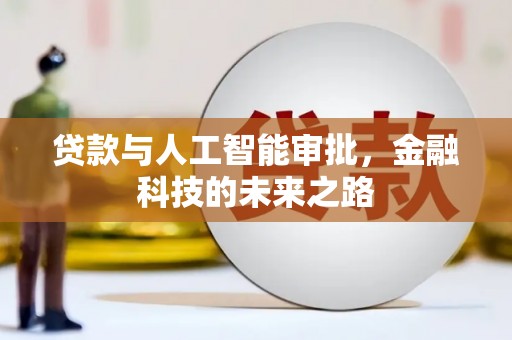 大朗贷款与人工智能审批，金融科技的未来之路