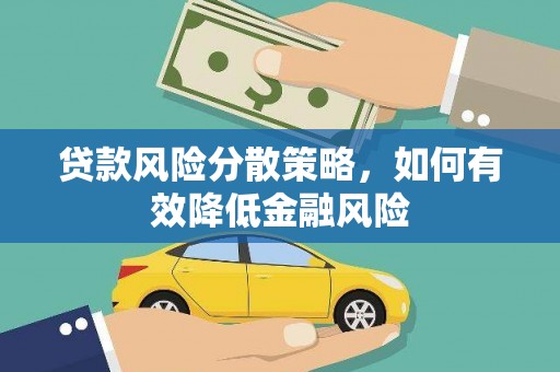 大朗贷款风险分散策略，如何有效降低金融风险