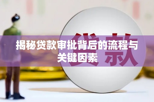 大朗揭秘贷款审批背后的流程与关键因素