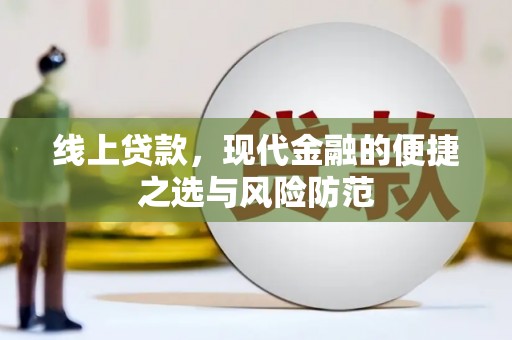 大朗线上贷款，现代金融的便捷之选与风险防范