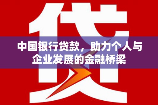 大朗中国银行贷款，助力个人与企业发展的金融桥梁