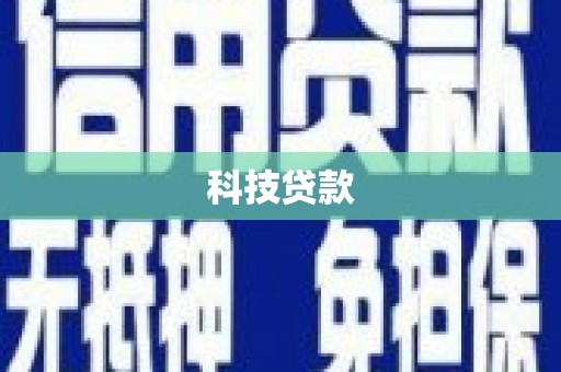 大朗科技贷款