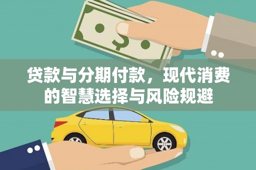 大朗贷款与分期付款，现代消费的智慧选择与风险规避