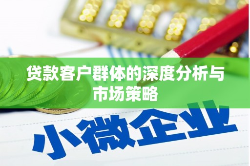 大朗贷款客户群体的深度分析与市场策略