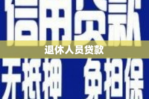 大朗退休人员贷款