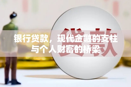 大朗银行贷款，现代金融的支柱与个人财富的桥梁