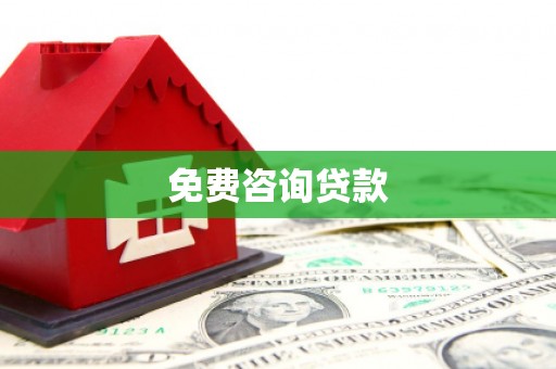 大朗免费咨询贷款