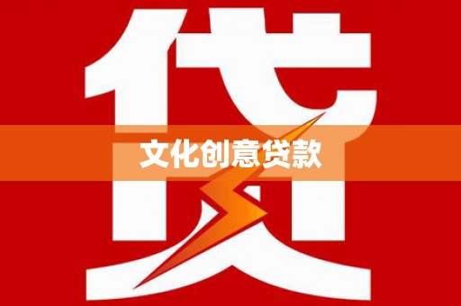 大朗文化创意贷款