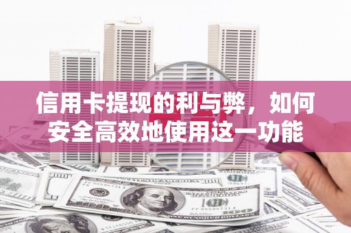 大朗信用卡提现的利与弊，如何安全高效地使用这一功能