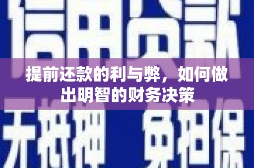 大朗提前还款的利与弊，如何做出明智的财务决策