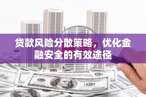 大朗贷款风险分散策略，优化金融安全的有效途径