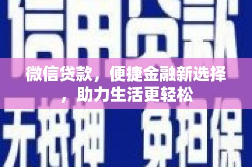 大朗微信贷款，便捷金融新选择，助力生活更轻松