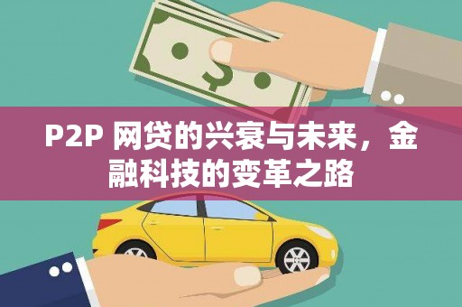 大朗P2P 网贷的兴衰与未来，金融科技的变革之路