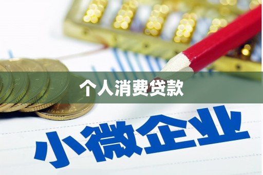 大朗个人消费贷款