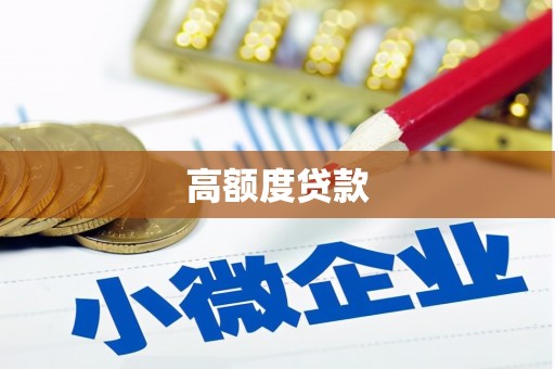 大朗高额度贷款