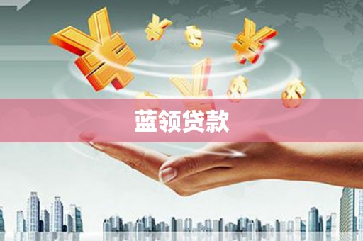 大朗蓝领贷款