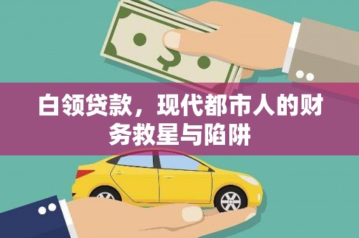 大朗白领贷款，现代都市人的财务救星与陷阱