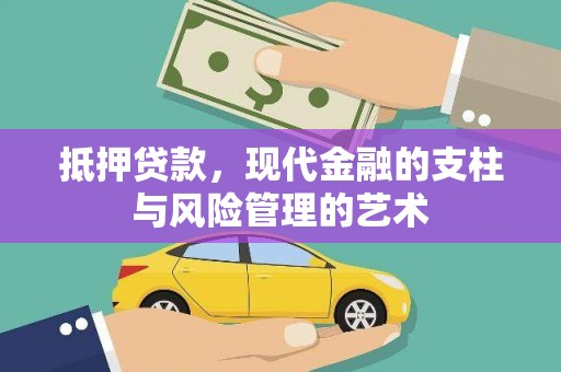 大朗抵押贷款，现代金融的支柱与风险管理的艺术
